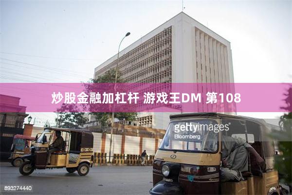 炒股金融加杠杆 游戏王DM 第108