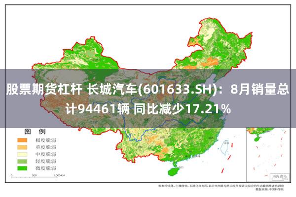 股票期货杠杆 长城汽车(601633.SH)：8月销量总计94461辆 同比减少17.21%