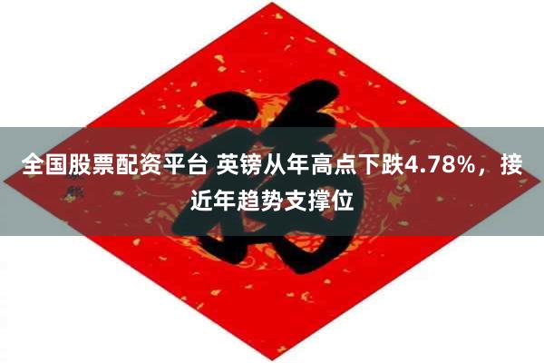 全国股票配资平台 英镑从年高点下跌4.78%，接近年趋势支撑位